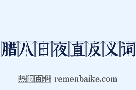 腊八日夜直反义词是什么意思的图片